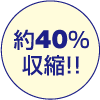 約40%収縮
