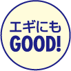 エギにもGOOD!