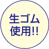 生ゴム使用!!