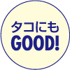 タコにもGOOD！