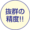 抜群の精度!!