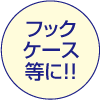 フックケース等に!!