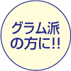 グラム派の方に!!