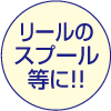 リールのスプール等に!!
