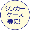 シンカーケース等に!!