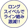 ロングスイベルでライン組み激減！