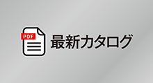 最新カタログ